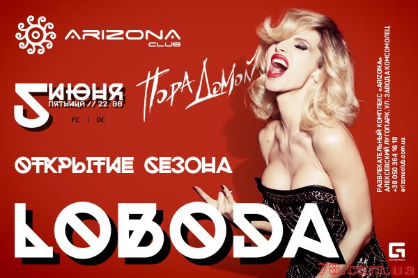 Loboda. Открытие танцевального сезона 2015 @ Arizona, 5 Июня 2015