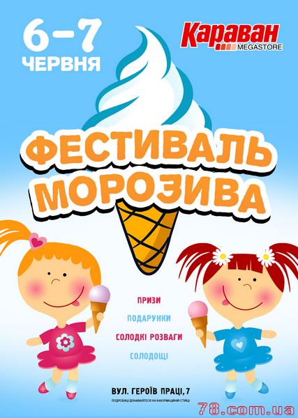Фестиваль мороженого в ТРЦ «Караван»