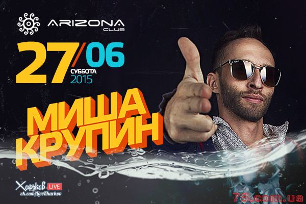 Концерт Миши Крупина @ Arizona, 27 Июня 2015