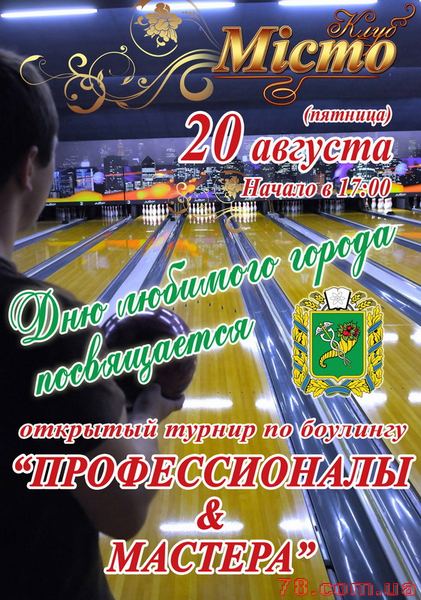 Открытый турнир по боулингу «Профессионалы & мастера»