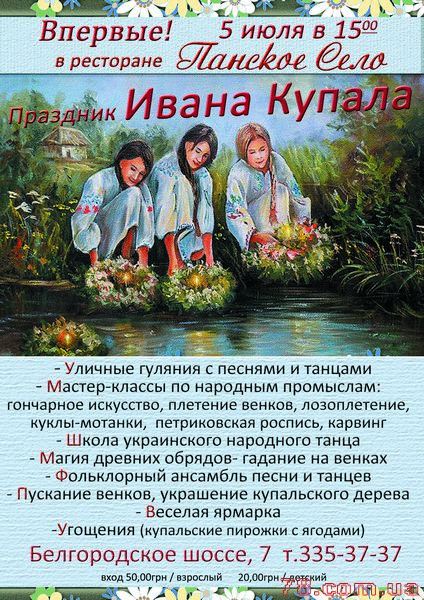 Праздник Ивана Купала @ Панское Село, 5 Июля 2015