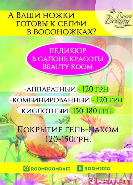 Летние акции в салоне «Beauty Room»