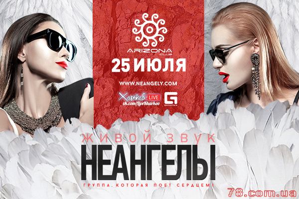 НеАнгелы @ Arizona Club, 25 Июля 2015