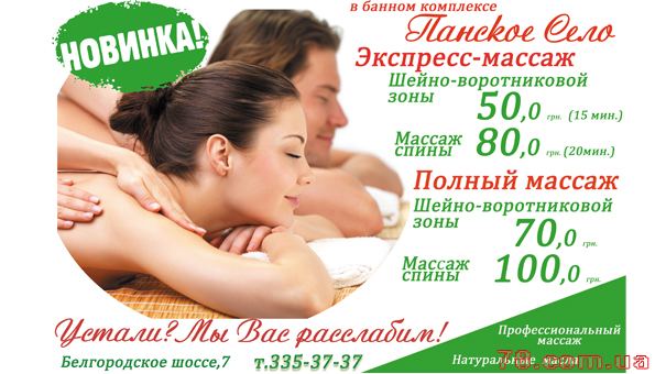 Новинка — экспресс-массаж в комплексе «Панское Село»