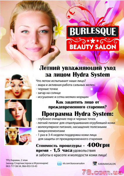Программа от косметологов beauty salon «Burlesque»