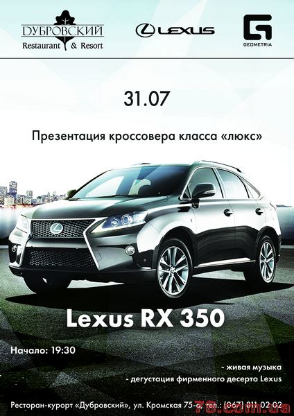 Презентация нового кроссовера Lexus RX 350 в ресторане «Дубровский»