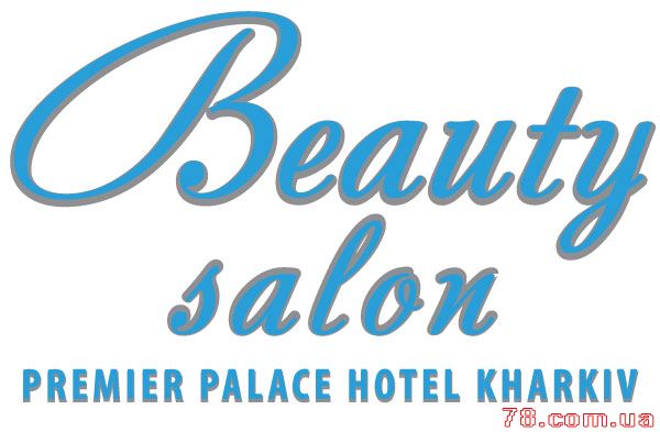 Месяц 50% скидок SPA-центре  и салона красоты «Premier Palace Hotel Kharkiv»