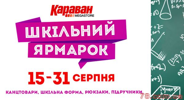 Готовимся к школе вместе с ТРЦ «Караван»