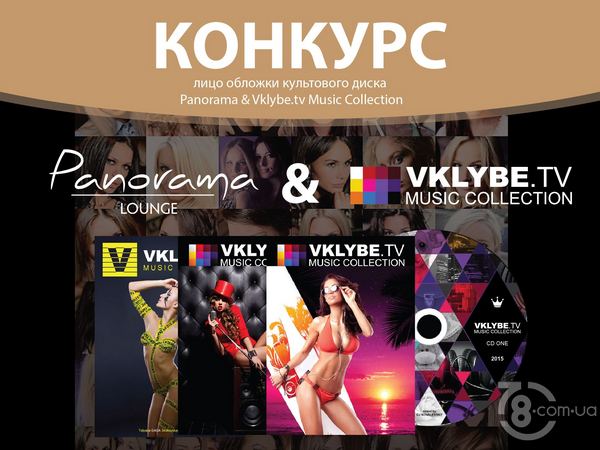 Конкурс от «Vklybe.Tv» и «Panorama Lounge»