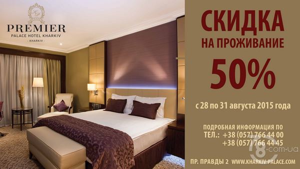 Летняя распродажа в «Premier Palace Hotel Kharkiv»