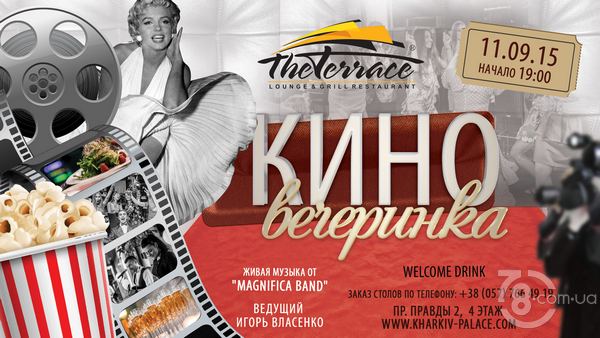 Киновечеринка в гриль-ресторане «The Terrace»