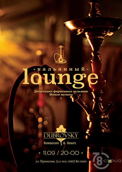 Кальянный  Lounge в ресторане «Дубровский»