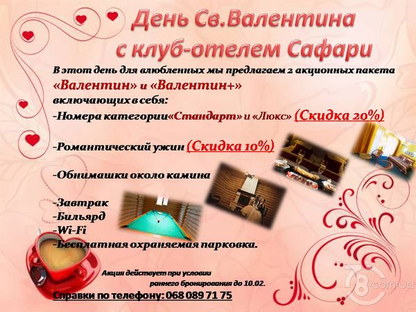 День Святого Валентина с отелем «Сафари»