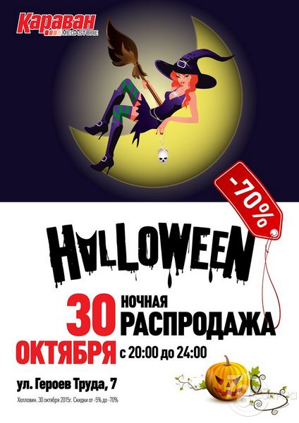 ТРЦ «Караван» собирает всех на Halloween