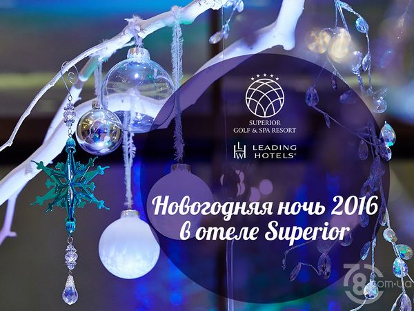 Новогодняя ночь 2016 в отеле «Superior»