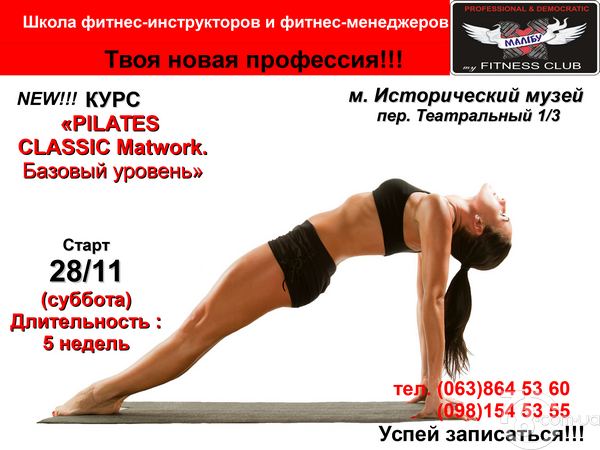 Новое направление в Школе инструкторов сети фитнес-клубов «Малибу»
