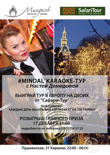 Новый проект Mindal’karaoke-тур от ресторанного комплекса «Пушка-Миндаль»