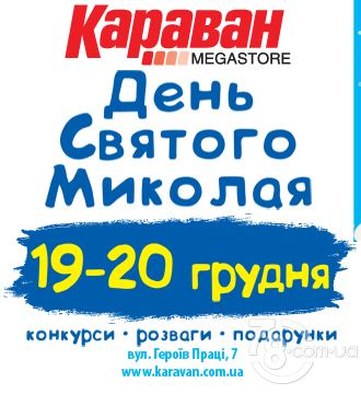 ТРЦ «Караван» открывает сезон новогодних подарков и сюрпризов