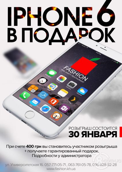 IPhone 6 в подарок от «Fashion Restaurant»