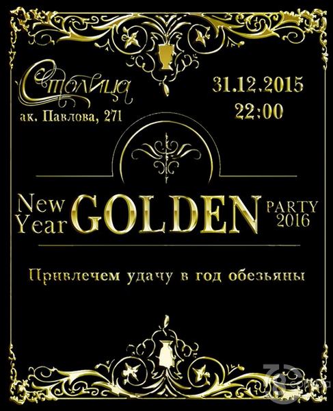 «Golden Party 2016» только в ресторане «Столица»