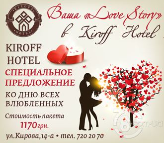 Специальное предложение ко «Дню всех влюблённых» в «Kiroff Hotel»