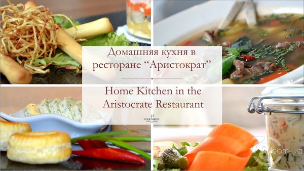 Домашняя кухня в ресторане «Аристократ»