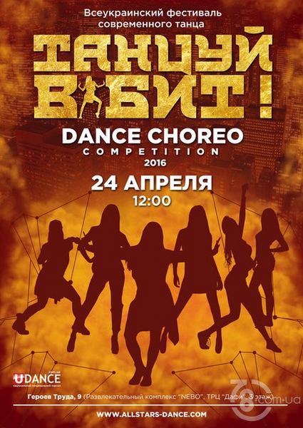 Фестиваль современного танца «Танцуй в бит»