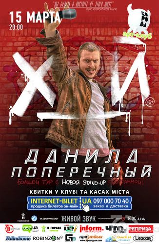 Данила Поперечный Stand Up Show @ Korova, 15 Марта 2016