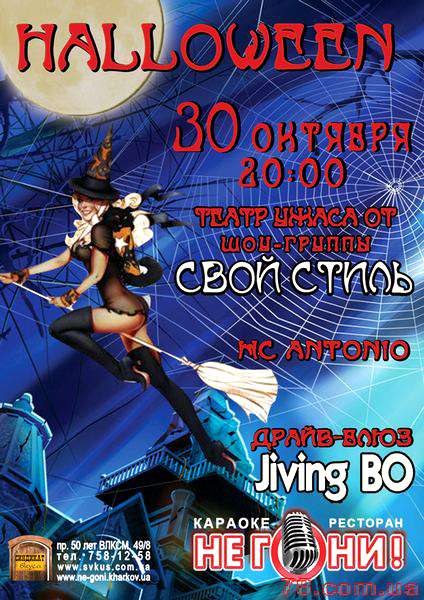 Jiving Bo @  Не Гони, 30 Октября