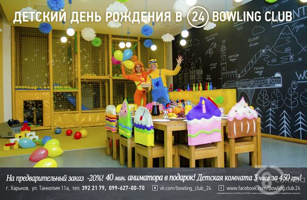 Детский день рождения в «Bowling 24»