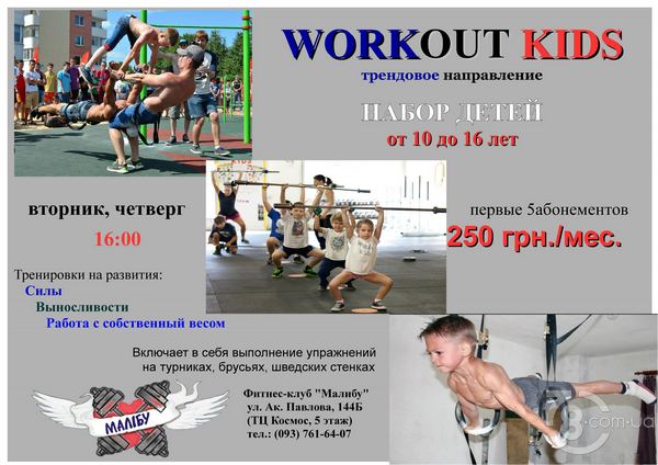 Workout Kids — трендовое направление в сети фитнес-клубов «Малибу»