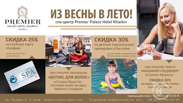 Из весны в лето спа-центр «Premier Palace Hotel Kharkiv»