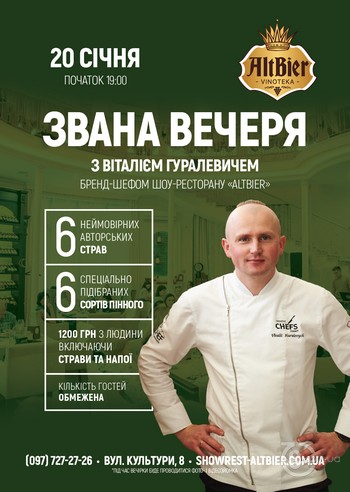 «Звана вечеря з Віталієм Гуралевичем» у вишуканій Вінотеці Altbier!