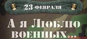 А я люблю военных красивых песня слушать. Люблю военного. А Я люблю военных.